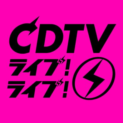 本日放送！『CDTVライブ！ライブ！クリスマス4時間半SP』タイムテーブル発表