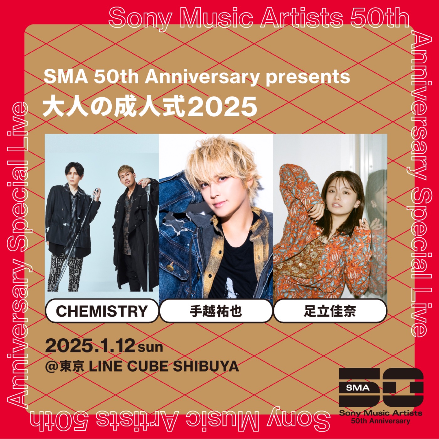 『SMA 50th Anniversary presents 大人の成人式2025』詳細発表！足立佳奈が出演決定