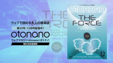 TM NETWORK『otonano』12月号は『The Force』特集！スペシャルトレーラー映像公開 - 画像一覧（1/2）