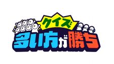 二宮和也がMCの『クイズ 多い方が勝ち』年末に復活！阿部亮平（Snow Man）など豪華メンバー大集結 - 画像一覧（19/19）