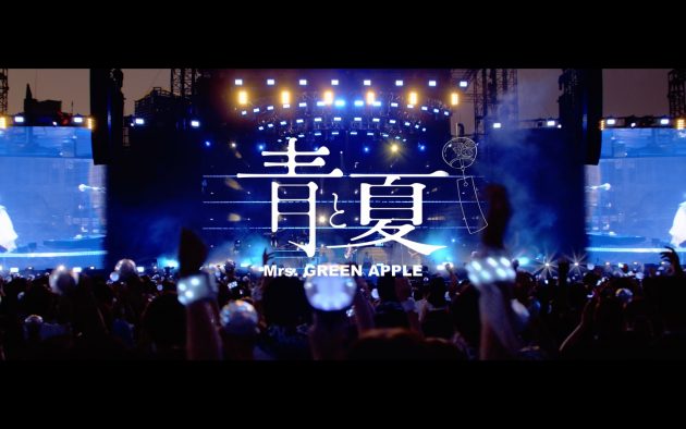 Mrs. GREEN APPLE「青と夏」最新ライブ映像公開