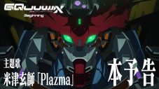 米津玄師『機動戦士Gundam GQuuuuuuX -Beginning-』主題歌「Plazma」を、ツアー初日にサプライズ披露 - 画像一覧（2/3）