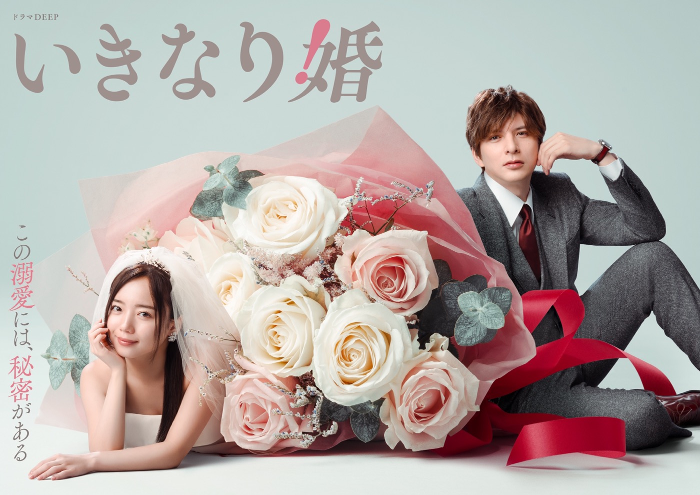 主演：齊藤京子、共演：城田優、新ドラマ『いきなり婚』メインビジュアル解禁！さらにドラマ冒頭5分が先行配信