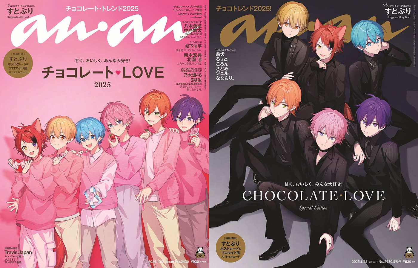 すとぷりが『anan』表紙に初登場！ いちごチョコVer.とビターチョコVer.の2種類同時発売