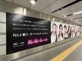 『No No Girls』（ノーノーガールズ）ファイナリスト10名の顔をあえて隠した広告が渋谷駅に登場 - 画像一覧（2/3）