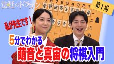 上白石萌音と高杉真宙が“将棋”を優しく伝授する『5分でわかる萌音と真宙の将棋入門』が始動。「私が先生です！」 - 画像一覧（1/3）