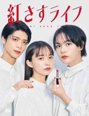 大西流星（なにわ男子）主演ドラマ『紅さすライフ』Blu-ray＆DVD BOXのリリース決定